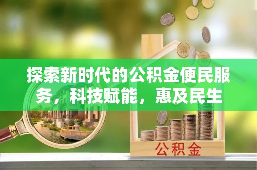 大鹏新区探索新时代的公积金便民服务，科技赋能，惠及民生