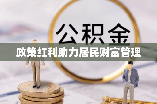 大鹏新区政策红利助力居民财富管理