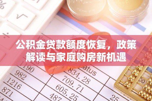 大鹏新区公积金贷款额度恢复，政策解读与家庭购房新机遇