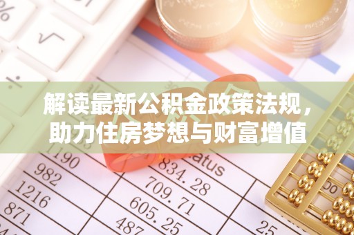 大鹏新区解读最新公积金政策法规，助力住房梦想与财富增值