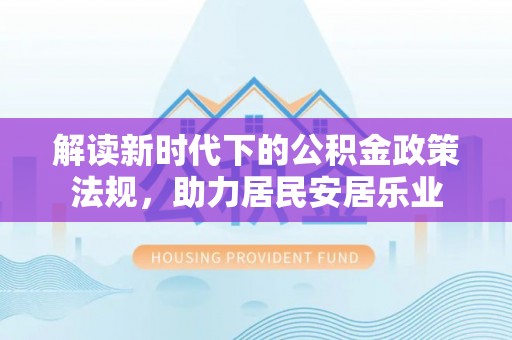 大鹏新区解读新时代下的公积金政策法规，助力居民安居乐业