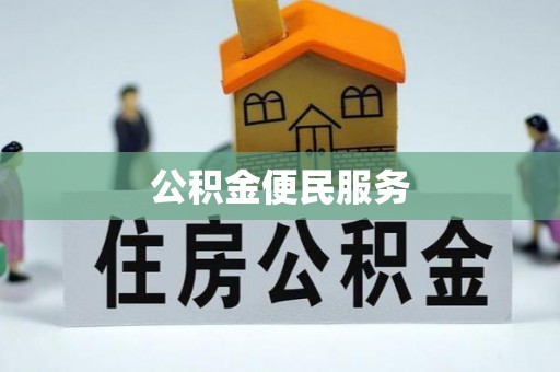 大鹏新区公积金便民服务