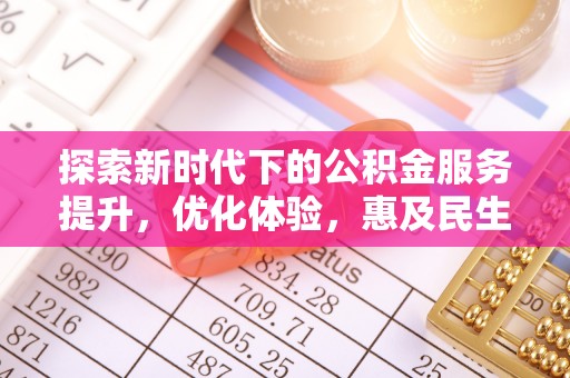 大鹏新区探索新时代下的公积金服务提升，优化体验，惠及民生