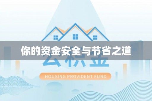 大鹏新区你的资金安全与节省之道