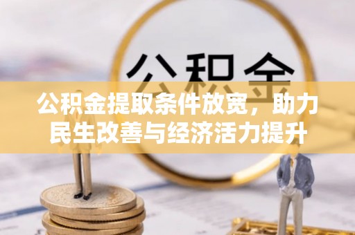 大鹏新区公积金提取条件放宽，助力民生改善与经济活力提升