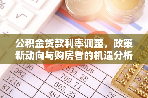 大鹏新区公积金贷款利率调整，政策新动向与购房者的机遇分析