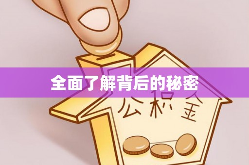 大鹏新区全面了解背后的秘密