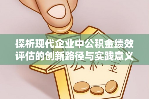 大鹏新区探析现代企业中公积金绩效评估的创新路径与实践意义