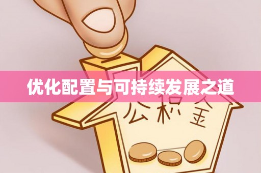 大鹏新区优化配置与可持续发展之道