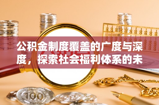 大鹏新区公积金制度覆盖的广度与深度，探索社会福利体系的未来方向