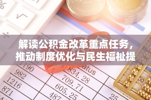 大鹏新区解读公积金改革重点任务，推动制度优化与民生福祉提升