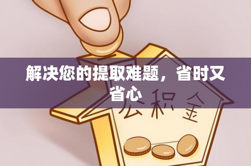 大鹏新区解决您的提取难题，省时又省心