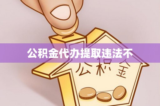 大鹏新区公积金代办提取违法不