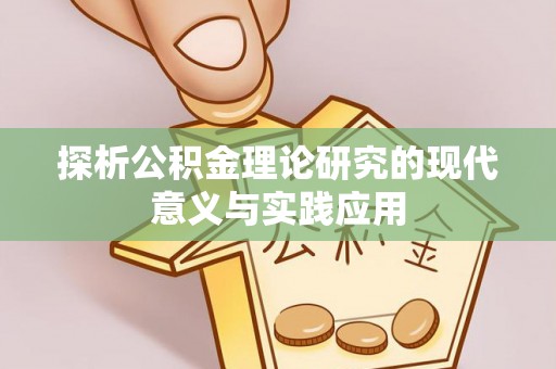 大鹏新区探析公积金理论研究的现代意义与实践应用
