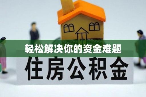 大鹏新区轻松解决你的资金难题