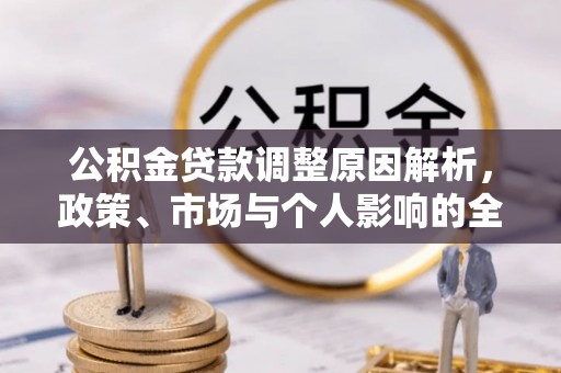 大鹏新区公积金贷款调整原因解析，政策、市场与个人影响的全面解读