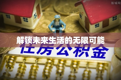 大鹏新区解锁未来生活的无限可能