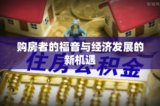 大鹏新区购房者的福音与经济发展的新机遇