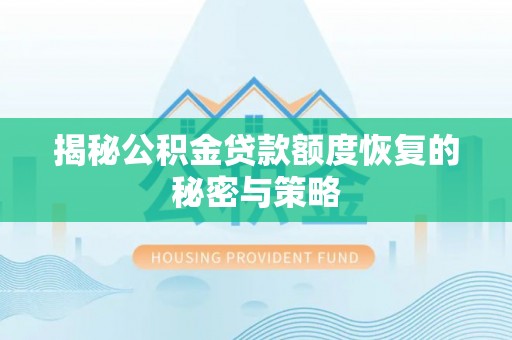 大鹏新区揭秘公积金贷款额度恢复的秘密与策略