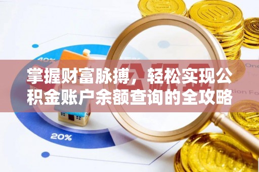 大鹏新区掌握财富脉搏，轻松实现公积金账户余额查询的全攻略
