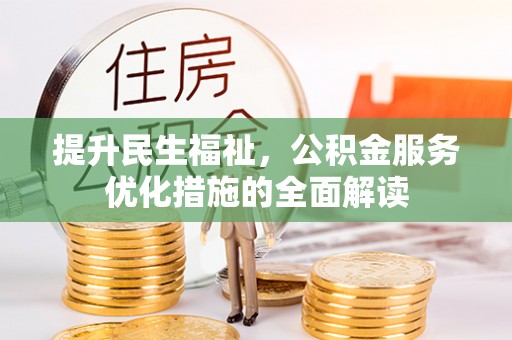 大鹏新区提升民生福祉，公积金服务优化措施的全面解读