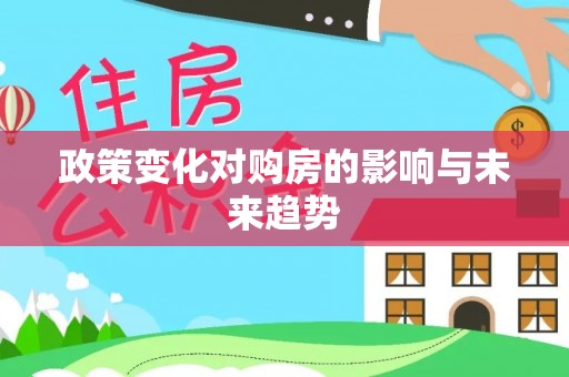 大鹏新区政策变化对购房的影响与未来趋势