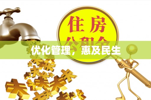 大鹏新区优化管理，惠及民生