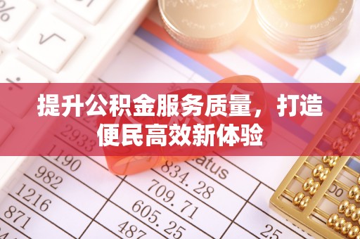 大鹏新区提升公积金服务质量，打造便民高效新体验