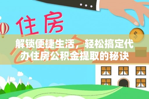 大鹏新区解锁便捷生活，轻松搞定代办住房公积金提取的秘诀