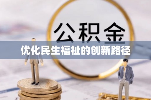 大鹏新区优化民生福祉的创新路径