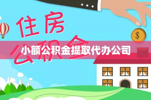 大鹏新区小额公积金提取代办公司
