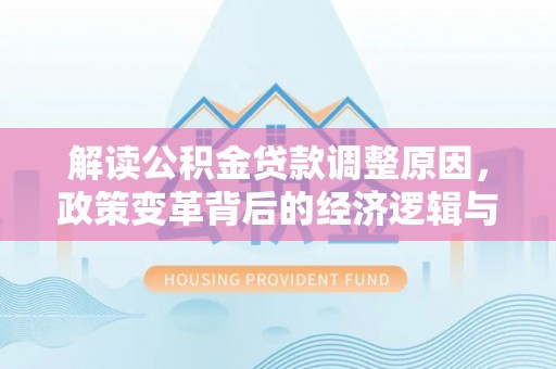 大鹏新区解读公积金贷款调整原因，政策变革背后的经济逻辑与民生影响